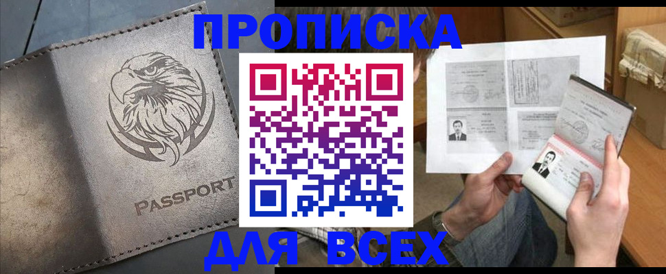 купить прописку в Уссурийске